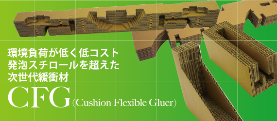 CFG（段ボール緩衝材）