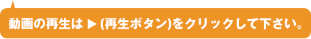 動画の再生はこちらをクリック