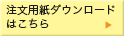 注文用紙ダウンロードはこちら