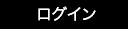 ログイン