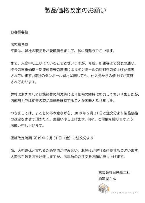 価格改定のお願い