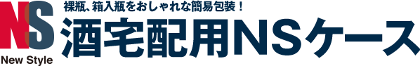 裸瓶、箱入り瓶をおしゃれな簡易包装！酒宅配用NSケース