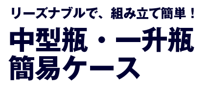 リーズナブルで、繰返し使える！一升瓶・中型瓶宅配用！