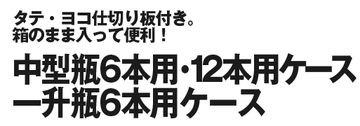 リーズナブルで、繰返し使える！一升瓶・中型瓶宅配用！