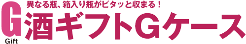 異なる瓶、箱入り瓶がピタッと収まる！酒ギフトGケース