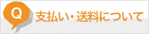 支払い・送料について