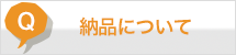 発送・返品について