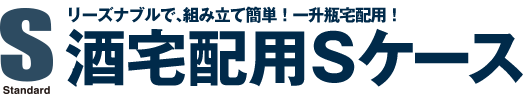 リーズナブルで、組み立て簡単！一升瓶宅配用！