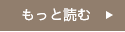 もっと読む