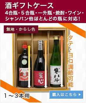 酒ギフトケース（4合瓶・５合瓶・一升瓶・ワイン・シャンパン・焼酎他ほとんどの中型瓶対応！）無地・からし色１〜３本用