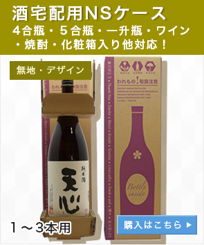 酒宅配用Sケース（4合瓶・５合瓶・一升瓶・ワイン・焼酎・化粧箱入り他対応！）無地・デザイン１〜３本用