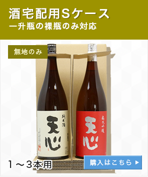 酒宅配用Sケース（一升瓶・裸ケースのみ対応）無地のみ１から３本用