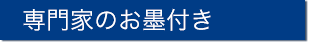 専門家のお墨付き