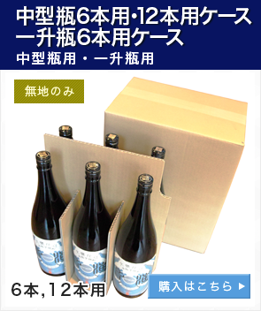 酒宅配用Sケース（一升瓶・裸ケースのみ対応）無地のみ１から３本用